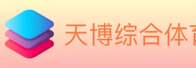 天博综合体育 logo